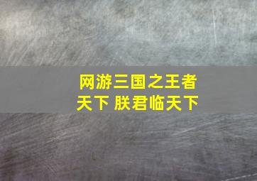 网游三国之王者天下 朕君临天下